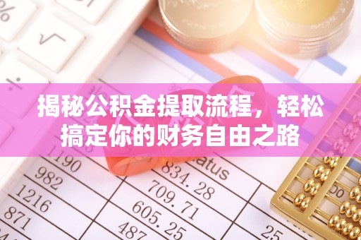 于洪揭秘公积金提取流程，轻松搞定你的财务自由之路