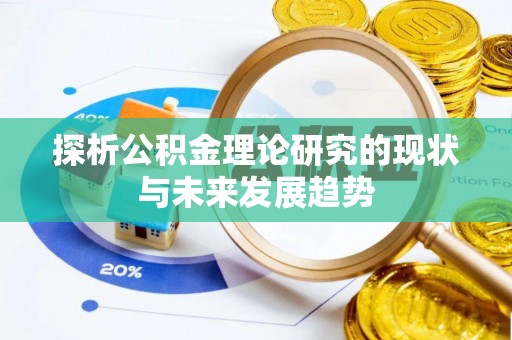 于洪探析公积金理论研究的现状与未来发展趋势
