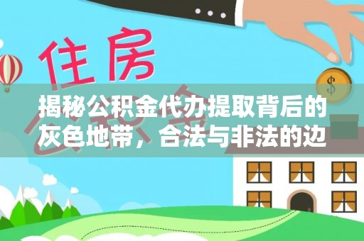 于洪揭秘公积金代办提取背后的灰色地带，合法与非法的边界