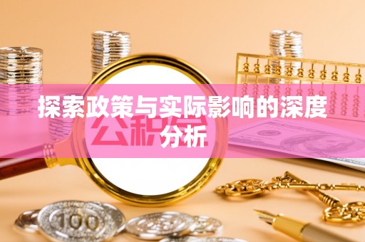 于洪探索政策与实际影响的深度分析