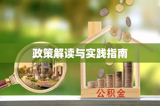 于洪政策解读与实践指南