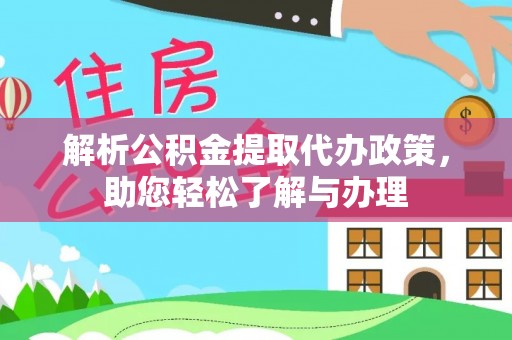 于洪解析公积金提取代办政策，助您轻松了解与办理