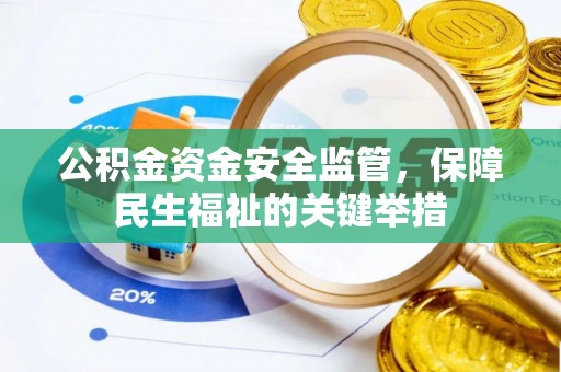 于洪公积金资金安全监管，保障民生福祉的关键举措