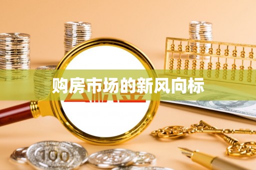 于洪购房市场的新风向标