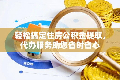 于洪轻松搞定住房公积金提取，代办服务助您省时省心