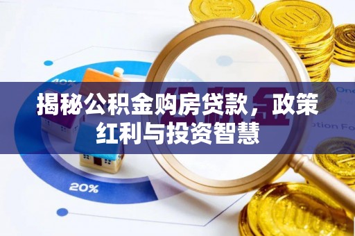 于洪揭秘公积金购房贷款，政策红利与投资智慧