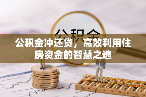 于洪公积金冲还贷，高效利用住房资金的智慧之选
