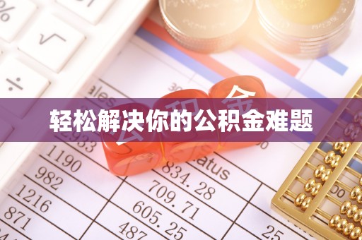 于洪轻松解决你的公积金难题