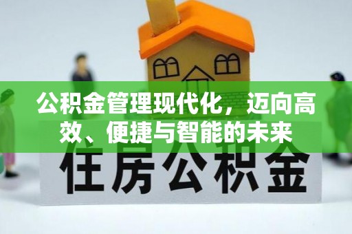 于洪公积金管理现代化，迈向高效、便捷与智能的未来