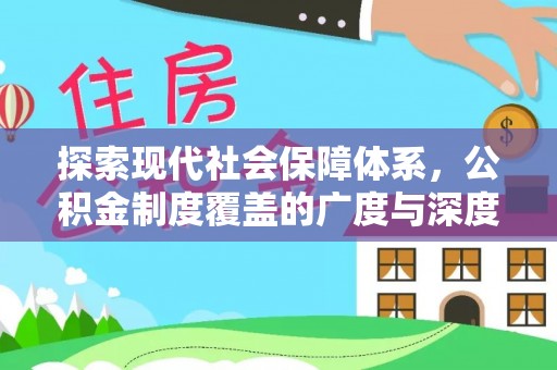 于洪探索现代社会保障体系，公积金制度覆盖的广度与深度