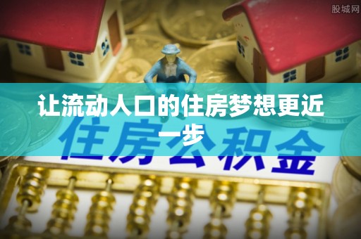 于洪让流动人口的住房梦想更近一步