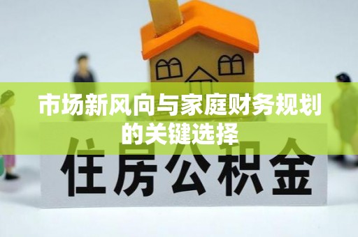 于洪市场新风向与家庭财务规划的关键选择