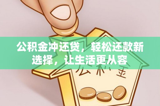 于洪公积金冲还贷，轻松还款新选择，让生活更从容