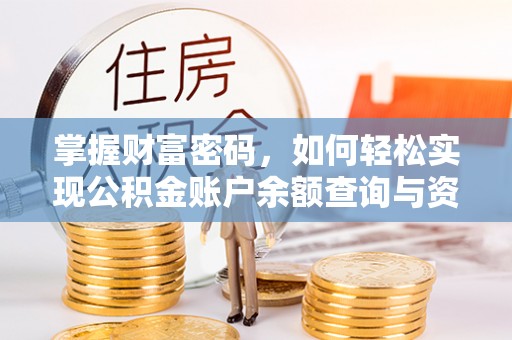 于洪掌握财富密码，如何轻松实现公积金账户余额查询与资金管理