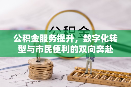 于洪公积金服务提升，数字化转型与市民便利的双向奔赴