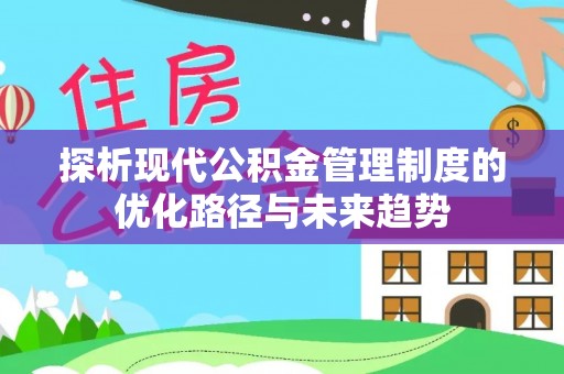 于洪探析现代公积金管理制度的优化路径与未来趋势