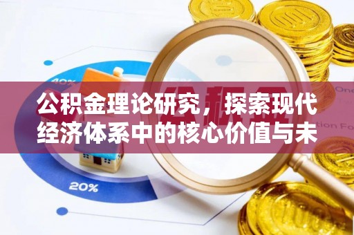 于洪公积金理论研究，探索现代经济体系中的核心价值与未来趋势