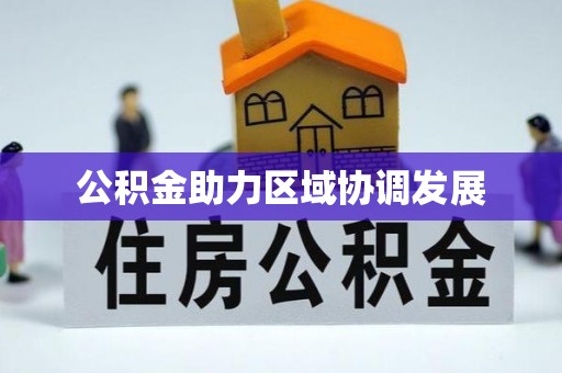 于洪公积金助力区域协调发展