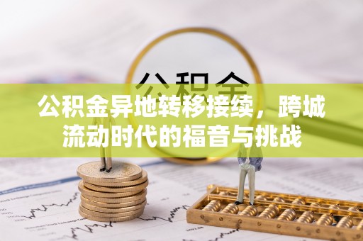 于洪公积金异地转移接续，跨城流动时代的福音与挑战
