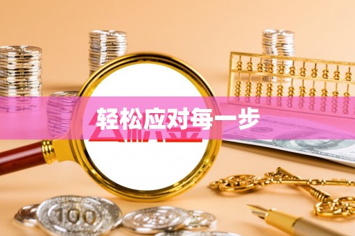 于洪轻松应对每一步