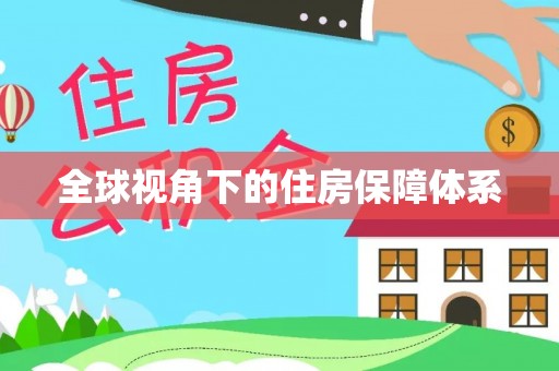于洪全球视角下的住房保障体系