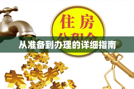 于洪从准备到办理的详细指南