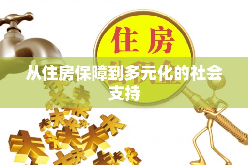 于洪从住房保障到多元化的社会支持