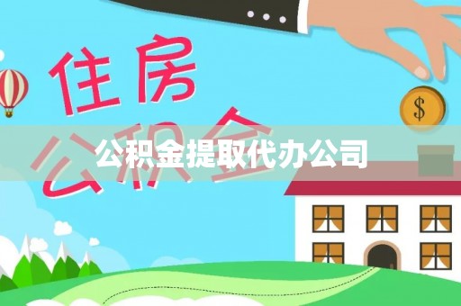 于洪公积金提取代办公司